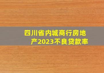 四川省内城商行房地产2023不良贷款率