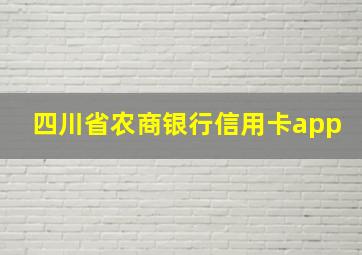 四川省农商银行信用卡app