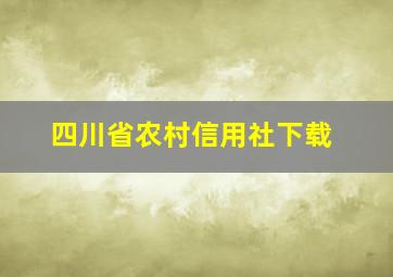 四川省农村信用社下载