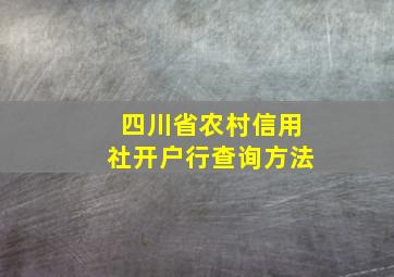 四川省农村信用社开户行查询方法