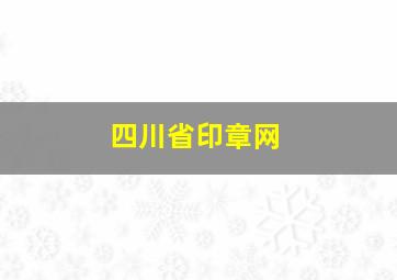 四川省印章网