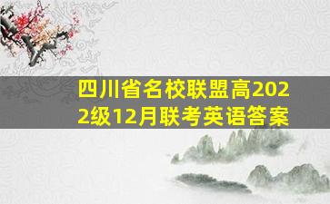 四川省名校联盟高2022级12月联考英语答案