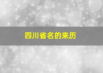 四川省名的来历