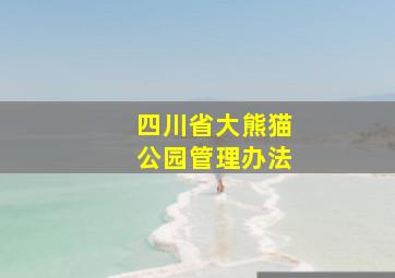 四川省大熊猫公园管理办法