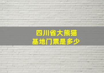 四川省大熊猫基地门票是多少