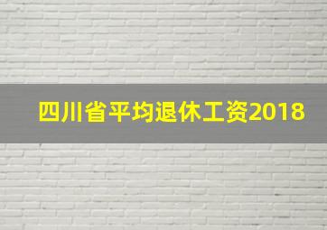 四川省平均退休工资2018