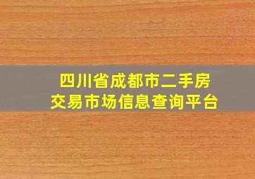 四川省成都市二手房交易市场信息查询平台