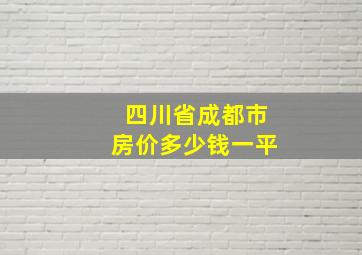 四川省成都市房价多少钱一平