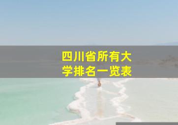 四川省所有大学排名一览表