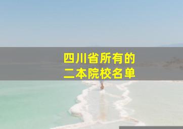 四川省所有的二本院校名单