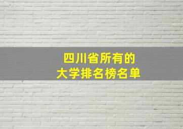 四川省所有的大学排名榜名单