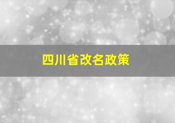 四川省改名政策