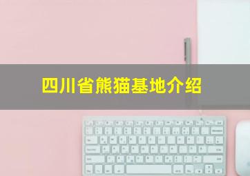 四川省熊猫基地介绍