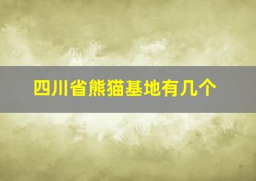 四川省熊猫基地有几个