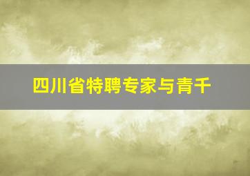 四川省特聘专家与青千