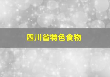 四川省特色食物