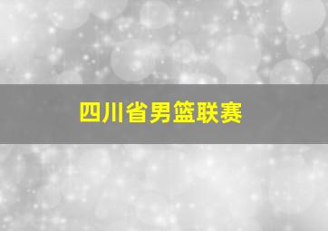 四川省男篮联赛