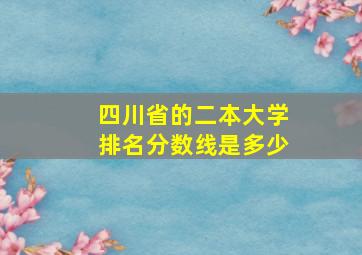 四川省的二本大学排名分数线是多少