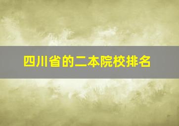 四川省的二本院校排名