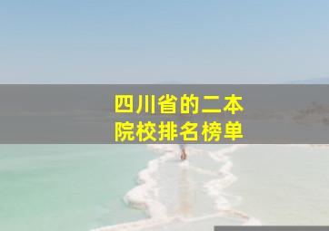 四川省的二本院校排名榜单