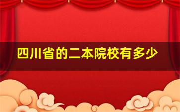 四川省的二本院校有多少