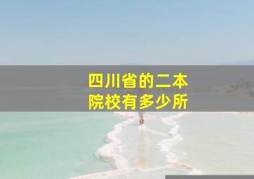 四川省的二本院校有多少所