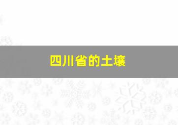 四川省的土壤