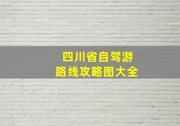 四川省自驾游路线攻略图大全