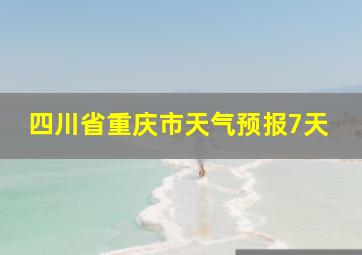 四川省重庆市天气预报7天