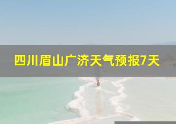 四川眉山广济天气预报7天