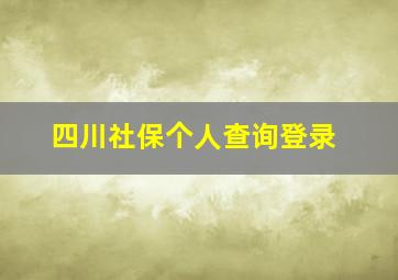 四川社保个人查询登录