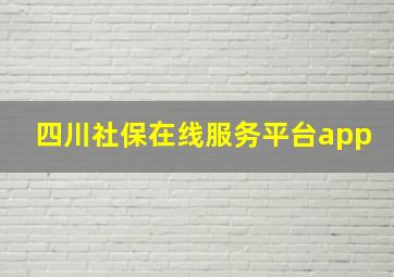 四川社保在线服务平台app