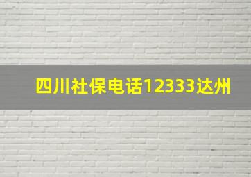 四川社保电话12333达州