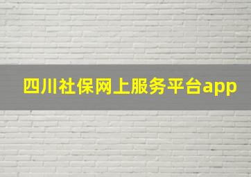 四川社保网上服务平台app