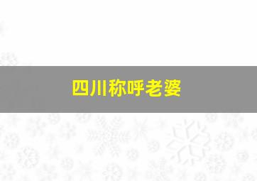 四川称呼老婆