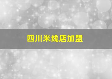 四川米线店加盟