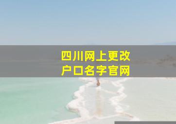 四川网上更改户口名字官网