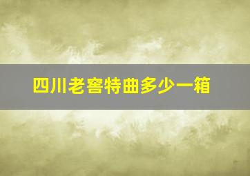 四川老窖特曲多少一箱