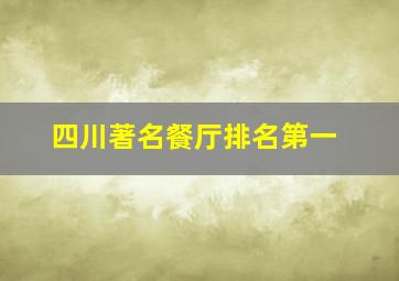 四川著名餐厅排名第一