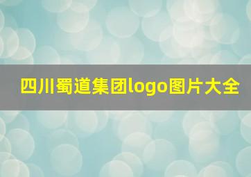 四川蜀道集团logo图片大全