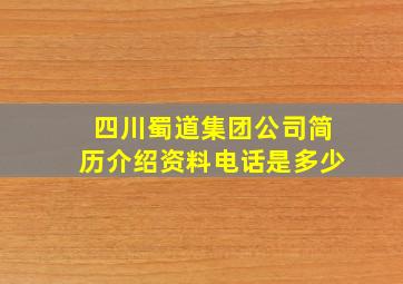 四川蜀道集团公司简历介绍资料电话是多少