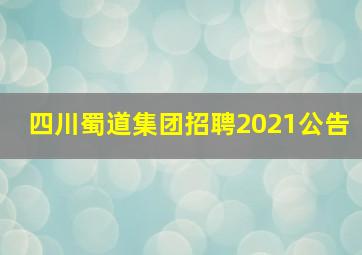 四川蜀道集团招聘2021公告