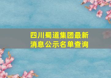 四川蜀道集团最新消息公示名单查询