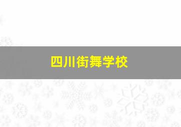 四川街舞学校