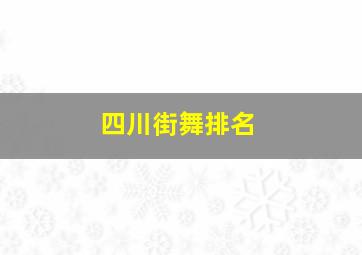 四川街舞排名