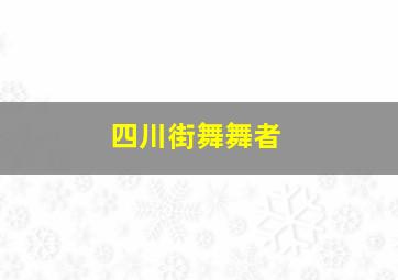 四川街舞舞者