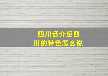 四川话介绍四川的特色怎么说