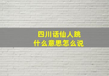 四川话仙人跳什么意思怎么说