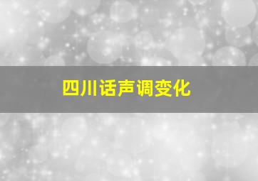 四川话声调变化