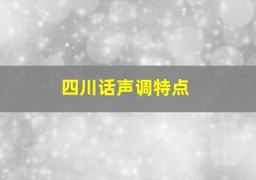 四川话声调特点